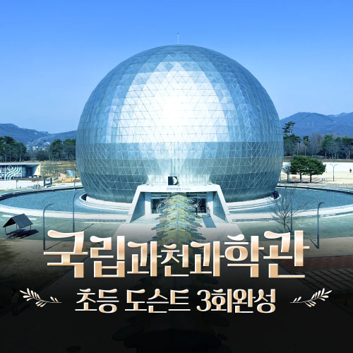 국립과천과학관 어린이 체험학습, 우리 아이 과학 흥미 UP!