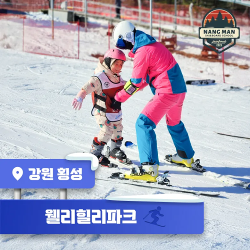 2025년, 우리 아이 겨울방학 필수 코스! 웰리힐리파크 스키강습으로 신나는 추억 만들기
