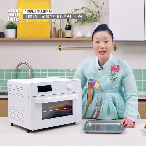 이모카세가 픽한 멜로우 에어프라이어, 주방 필수템 될까?