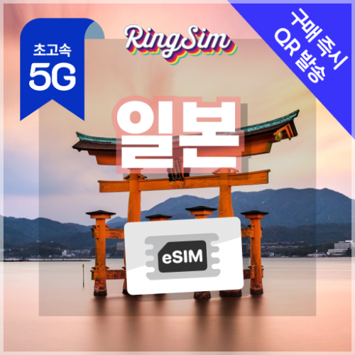 일본이심 eSIM 도쿄 오사카 후쿠오카 오키나와 삿포로 500MB 1일 링심 대표 이미지