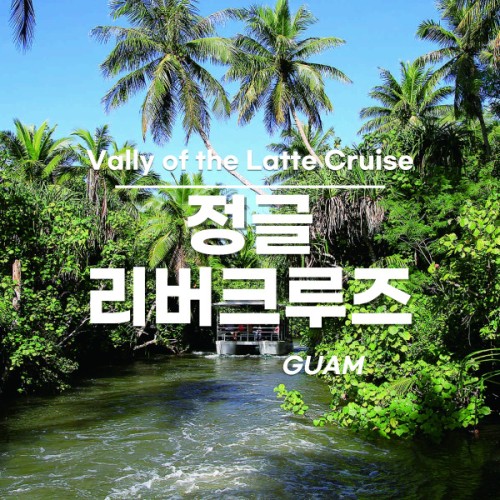 [괌] 정글 리버크루즈 괌 정글 투어 액티비티 원주민 체험 가족여행 패키지 완납 대표 이미지