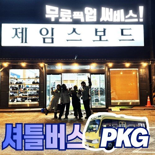 스키장 렌탈샵 왕복 픽업 서비스 프리미엄 장비 의류 리프트권 셔틀버스패키지 제임스보드 대표 이미지