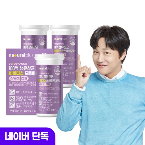 내츄럴플러스 유산균 100억, 3개월 찐후기 변화 3가지