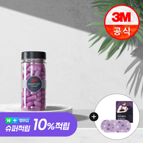 3M 굿나잇 이어플러그 소음방지 수면귀마개 층간소음 퍼플 50쌍(증)전용케이스 대표 이미지