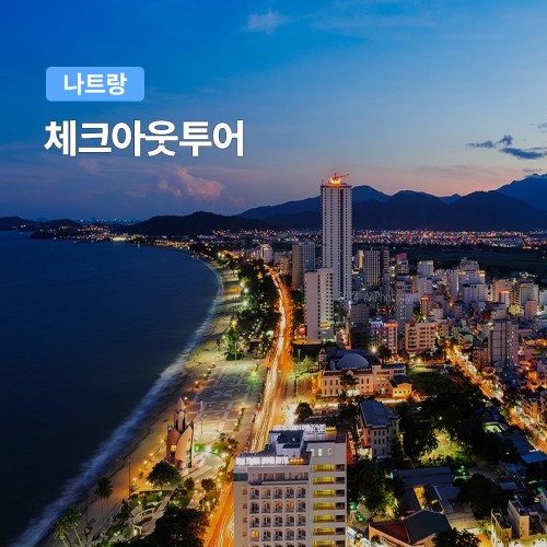 나트랑 체크아웃 투어 마지막날 롱선사 포나가르 시내투어 아이리조트 공항샌딩포함 대표 이미지