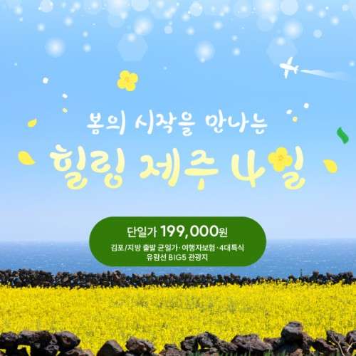 [제주패키지 여행] 봄의 시작을 만나는 힐링 제주 4일 대표 이미지