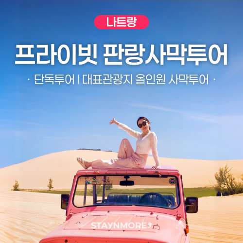 [단독차량] 나트랑 판랑 사막투어, 픽업샌딩/지프카/샌드보드 포함 대표 이미지