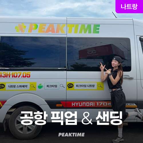 나트랑 공항 픽업, 피크타임 단독 차량 선택 기준과 주의점