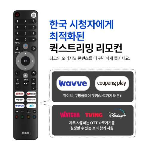 스마트TV 구글5.0 120Hz 140cm(55인치), QLED, 더함 CHiQ 고객직접설치 구성품