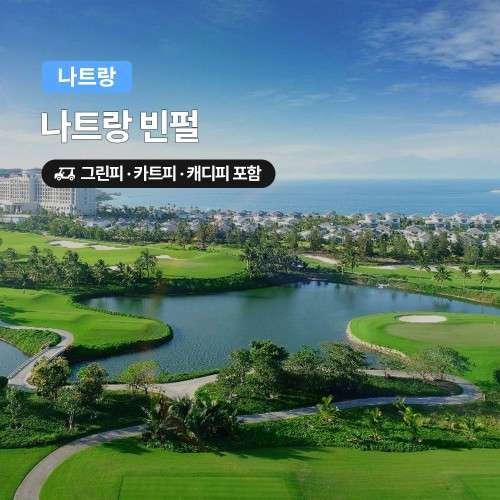나트랑 빈펄CC 18홀, 현지 캐디와 함께라면 이 선택지 어때요?