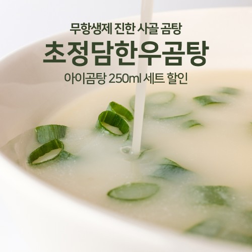 초정담 무항생제 사골곰탕, 간편함과 영양을 동시에 찾는다면
